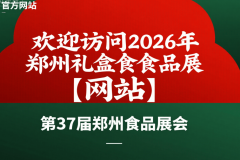 2026第37届郑州食物博览会将于4月举行-郑州食物展
