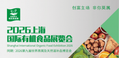<b>聚焦“无机+滋补”双赛道2026上海国际食物展打制</b>